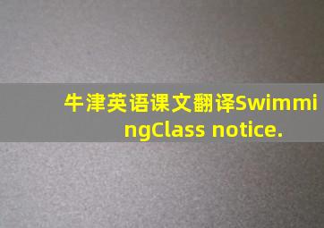 牛津英语课文翻译SwimmingClass notice.